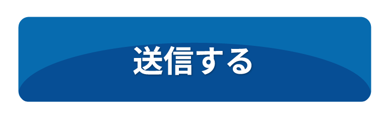 送信する