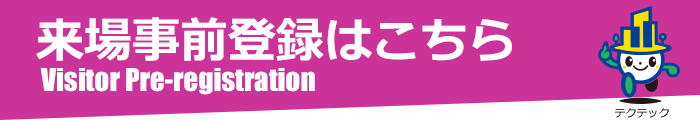 来場事前登録はこちら