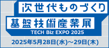 次世代ものづくり基盤技術産業展-TECH Biz EXPO-